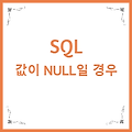 SQL 값이 NULL일경우  -  NVL / IFNULL / ISNULL / NVL2 / COLEASCE