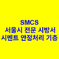 시멘트 안정처리 기층 SMCS 서울시 전문 시방서