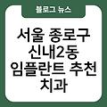 신내2동 임플란트 추천 서울종로구치과임플란트비용가격 임플란트항목별비용 서울종로구치과 서울임플란트치과임플란트유명한곳 서울임플란트잘하는곳