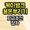 케이뱅크 용돈뿌리기 :: 대상 / 조건 / 꿀팁 완전 정리