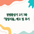 정령환상기 2기 7화 - 「침입자들」 예고 및 후기