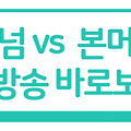 토트넘 본머스 프리미어리그 28라운드 경기 중계 일정 리뷰