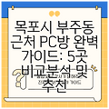 목포시 부주동 근처 PC방 완벽 가이드: 5곳 비교분석 및 추천