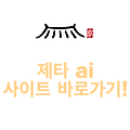 제타 ai 사이트 바로가기!