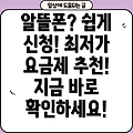 알뜰폰 신청 완벽 가이드: 조건, 방법, 추천 요금제까지!