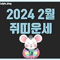 쥐띠운세 2024년 2월 업적에 빚이