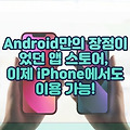 Android만의 장점이었던 앱 스토어, 이제 2024년 iPhone에서도 이용 가능!