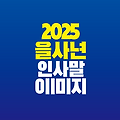 2025년 을사년 인사말 이미지 모음