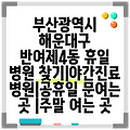 부산광역시 해운대구 반여제4동 휴일 병원 찾기|야간진료 병원|공휴일 문여는 곳 |주말 여는 곳