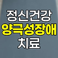 양극성 장애, 원인, 증상, 치료 완벽 정리 관련 정보