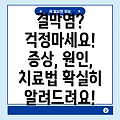 결막염 증상과 원인, 치료법