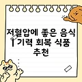 저혈압에 좋은 음식 | 기력 회복 식품 추천