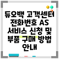 듀오백 고객센터 전화번호 AS 서비스 신청 및 부품 구매 방법 안내