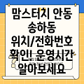 안동 송하동 맘스터치 위치, 전화번호, 운영정보