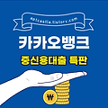 카카오뱅크 중신용대출 특판(대상, 자격 조건, 신청 방법, 금리, 기간, 한도, 상환, 모바일, 스마트, 홈페이지)