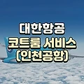 대한항공 코트룸 서비스 인천공항 외투보관 방법