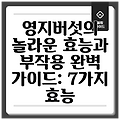 영지버섯의 놀라운 효능과 부작용 완벽 가이드: 7가지 효능