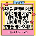 진천군 문백면 PC방 추천: 밤샘 게임? 쾌적한 환경? 나에게 딱 맞는 PC방을 찾아보세요!