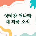 양세찬 권나라 | 두 배우의 새로운 작품 소식