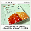 [내돈내산] Microsoft 365 Personal 개봉기 & 솔직 리뷰 | 중고 구매 꿀팁까지!