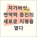 표고버섯의 효능: 면역력 증진, 항암 효과, 차가버섯과 비교