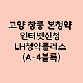 고양 창릉 본청약 인터넷신청 LH청약플러스(A-4블록)