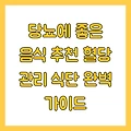당뇨에 좋은 음식 추천 혈당 관리 식단 완벽 가이드