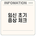 임신 극초기 증상 10가지 어떻게 알아낼까