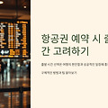 항공권 예약 시 출발 시간을 고려하는 방법 ✈️