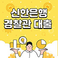 경찰관 대출, 신한 경찰공무원 대출 후기, 조건, 금리 한눈에 알아보기