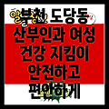 부천 도당동 산부인과 진료: 안전하고 편안한 여성 건강 지킴이