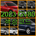 2023 GV80 색상코드(컬러코드) 확인, 11가지 자동차 붓펜(카페인트) 파는 곳