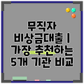 무직자 비상금대출 | 가장 추천하는 5개 기관 비교