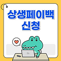 상생페이백 제도, 최대 30만원 환급받는 법!