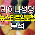 라이나생명 뉴스타트암보험 핵심 특징과 보장내용 비교분석