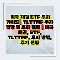 미국 채권 ETF 투자 가이드| TLTTMF 주가 전망 및 투자 전략 | 미국 채권, ETF, TLTTMF, 투자 방법, 주가 전망