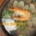 강서구 화곡역 맛집, 깔끔한 국물이 생각나면자연과 함께한 칼국수 내돈내산 솔직후기