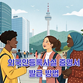 외국인등록사실증명서 발급방법