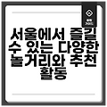 서울에서 즐길 수 있는 다양한 놀거리와 추천 활동