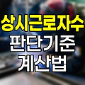 상시근로자수 판단기준과 계산법