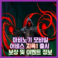 [마비노기 모바일] 어비스 지옥1 출시! 어비스 지옥1 공략 및 보상과 어비스 이벤트 정보
