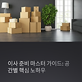 원룸부터 아파트까지: 평수별 이사 준비물과 포장 꿀팁