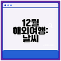 12월 해외여행: 날씨