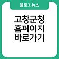 고창군청 홈페이지 링크 바로가기 바로가기만들기 즐겨찾기추가 고창군청사이트바로가기