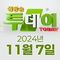SBS 생방송투데이 2024년 11월 7일 오늘방송맛집 촬영장소 촬영지, 막 퍼주는 집, 별주부전, 이 주의 장바구니, 오늘은, 자연인