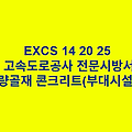 EXCS 14 20 25경량골재 콘크리트(부대시설편) 한국고속도로공사 전문 시방서