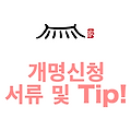 개명신청 서류 및 Tip!