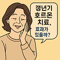 갱년기 호르몬 치료, 갱년기 증상 진짜 좋아질까요?