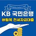 KB 국민은행 버팀목 전세자금대출(대상, 자격 조건, 신청 방법, 금리, 기간, 한도, 상환, 모바일, 스마트, 홈페이지)