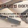 대체거래소(ATS)관련 제도 정비를 위한 자본시장법 개정안 국회본회의 통과